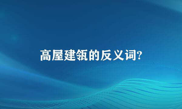 高屋建瓴的反义词?