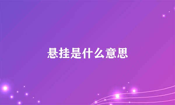 悬挂是什么意思