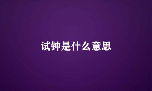 试钟是什么意思