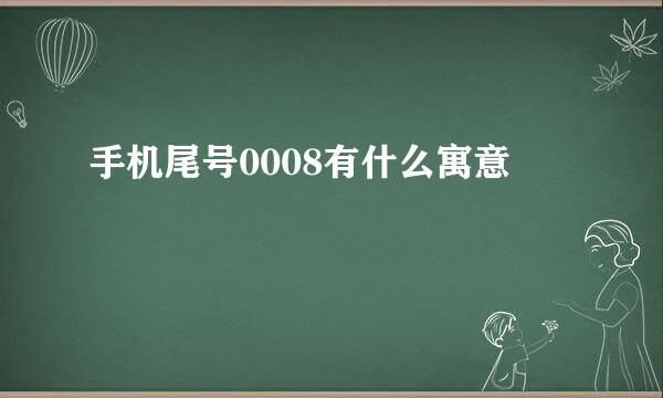 手机尾号0008有什么寓意