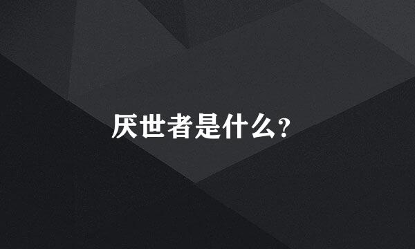 厌世者是什么？