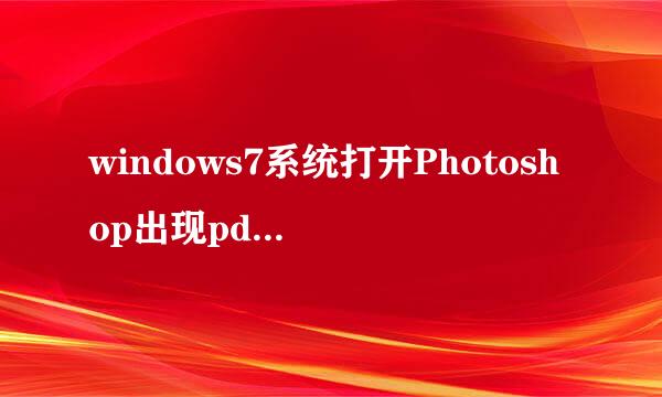 windows7系统打开Photoshop出现pdfl初始化失败如何解决