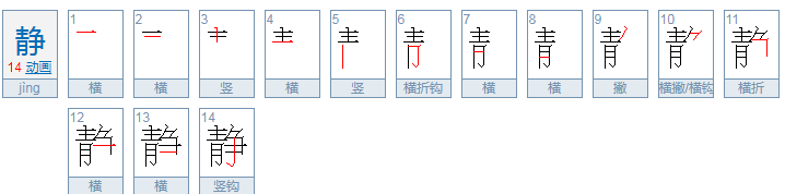 静拼音怎么写？