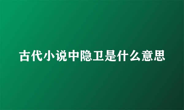 古代小说中隐卫是什么意思