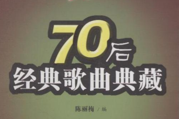 70后老歌经典歌曲500首