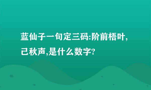 蓝仙子一句定三码:阶前梧叶,己秋声,是什么数字?