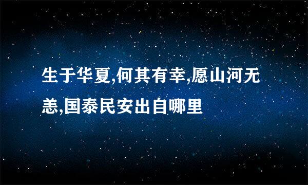 生于华夏,何其有幸,愿山河无恙,国泰民安出自哪里