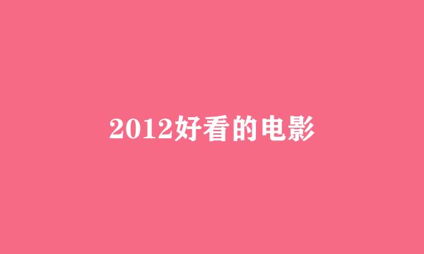 2012好看的电影