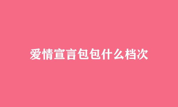 爱情宣言包包什么档次