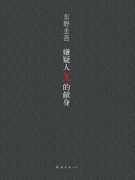 《嫌疑人X的献身》epub下载在线阅读，求百度网盘云资源