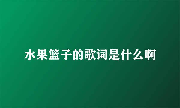 水果篮子的歌词是什么啊