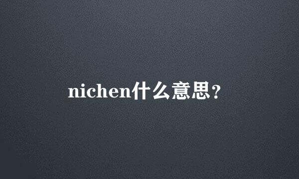 nichen什么意思？