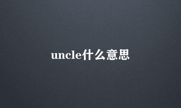 uncle什么意思