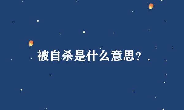 被自杀是什么意思？