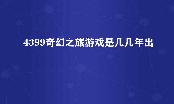 4399奇幻之旅游戏是几几年出