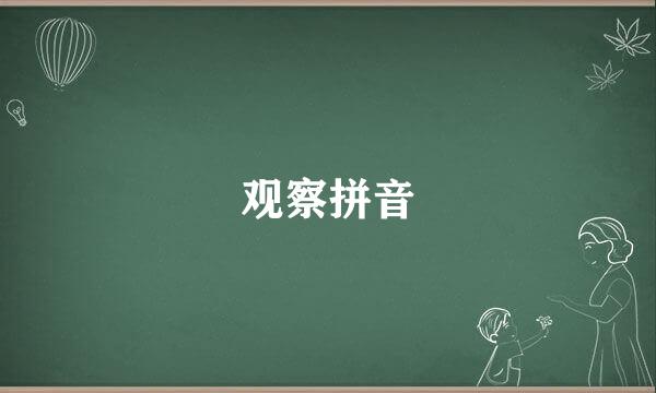 观察拼音