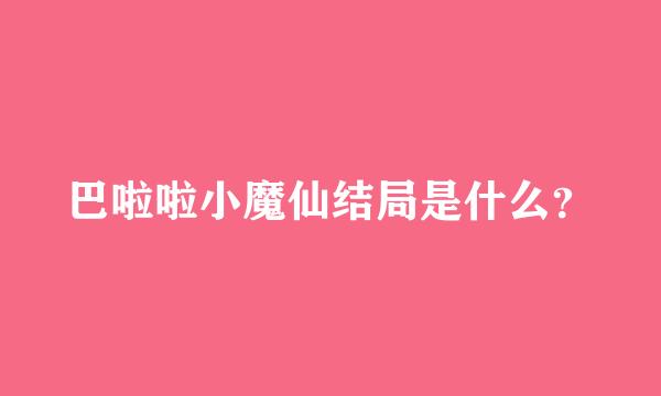 巴啦啦小魔仙结局是什么？