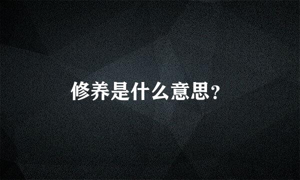 修养是什么意思？