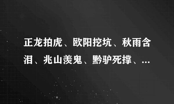 正龙拍虎、欧阳挖坑、秋雨含泪、兆山羡鬼、黔驴死撑、聚打酱油都有什么典故