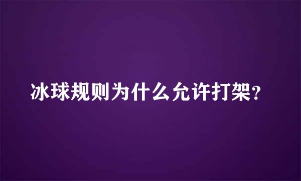 冰球规则为什么允许打架？