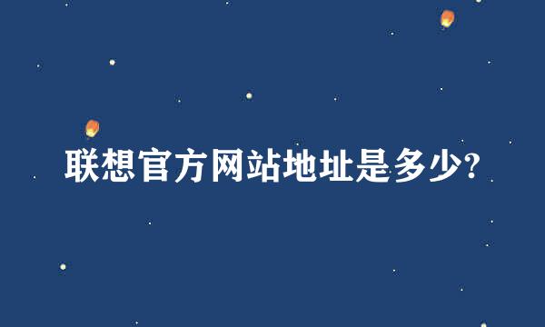 联想官方网站地址是多少?