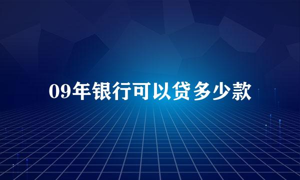 09年银行可以贷多少款