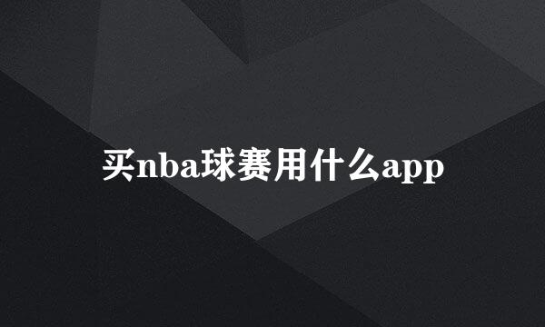 买nba球赛用什么app