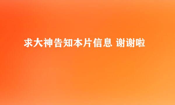 求大神告知本片信息 谢谢啦