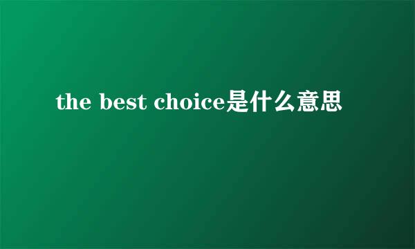 the best choice是什么意思