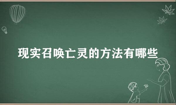 现实召唤亡灵的方法有哪些