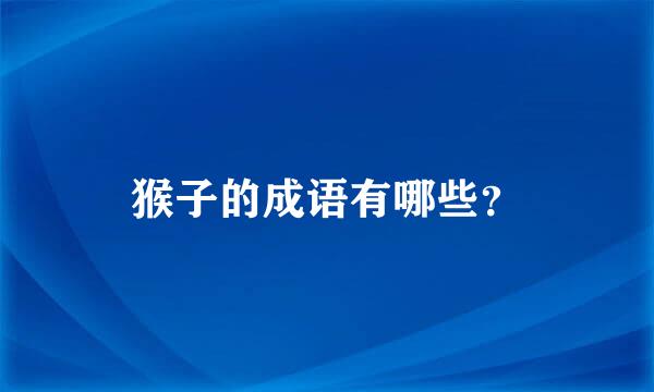 猴子的成语有哪些？