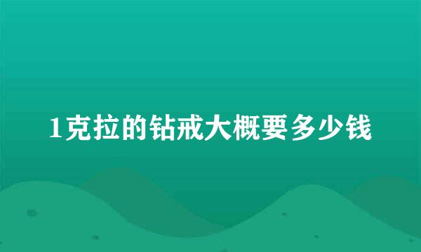 1克拉的钻戒大概要多少钱