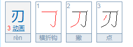 刀字加一笔是什么字