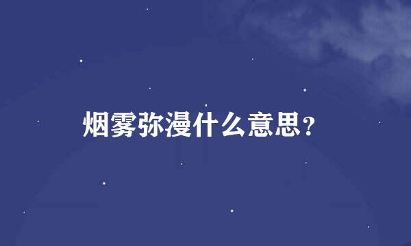 烟雾弥漫什么意思？