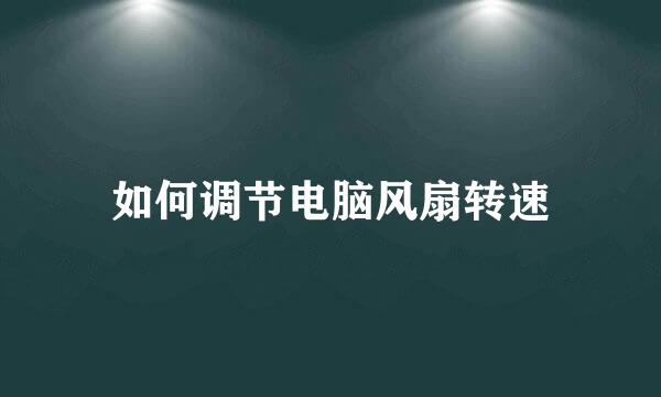 如何调节电脑风扇转速