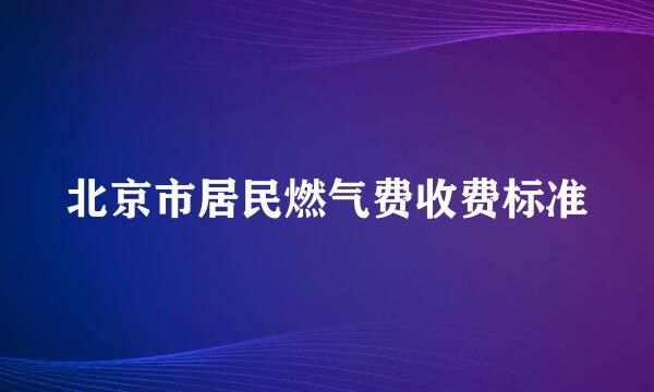 北京市居民燃气费收费标准