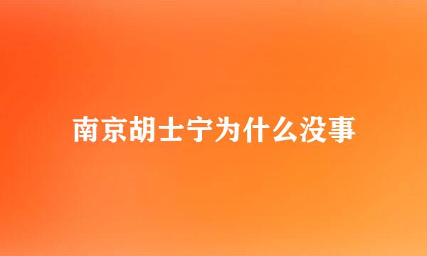 南京胡士宁为什么没事