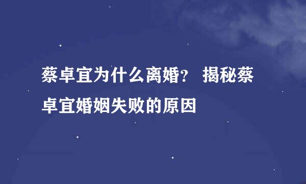 蔡卓宜为什么离婚？ 揭秘蔡卓宜婚姻失败的原因