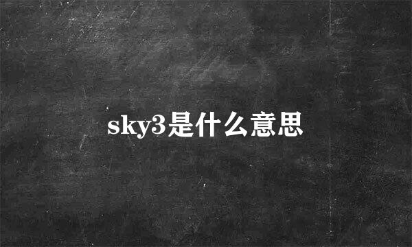 sky3是什么意思