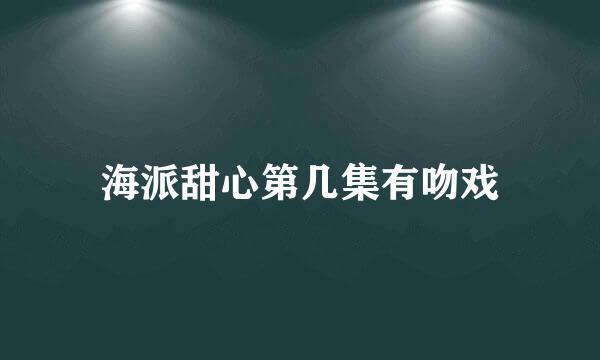 海派甜心第几集有吻戏