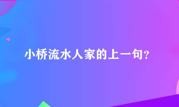 小桥流水人家的上一句？