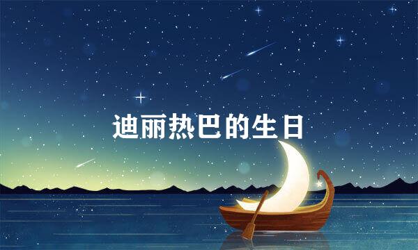 迪丽热巴的生日