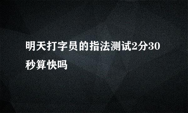 明天打字员的指法测试2分30秒算快吗