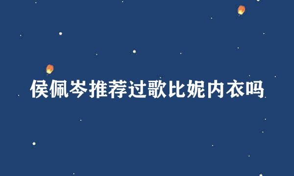 侯佩岑推荐过歌比妮内衣吗