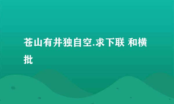 苍山有井独自空.求下联 和横批