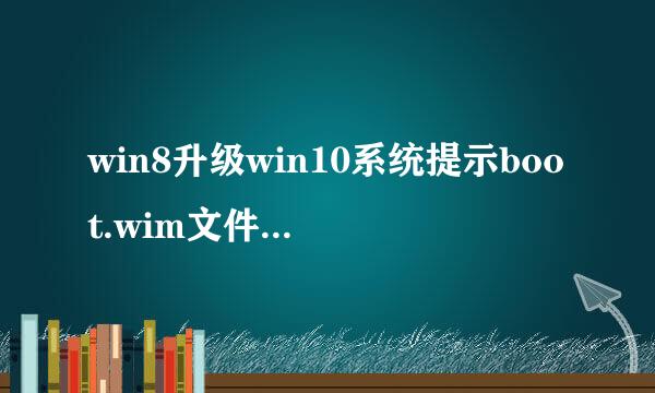 win8升级win10系统提示boot.wim文件丢失怎么办