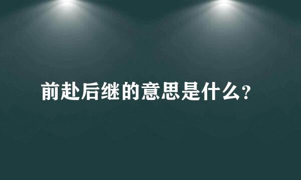 前赴后继的意思是什么？