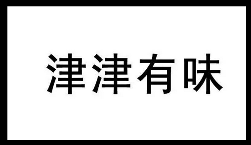 津津有味的意思是什么(最佳答案)