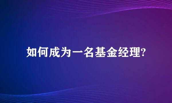 如何成为一名基金经理?