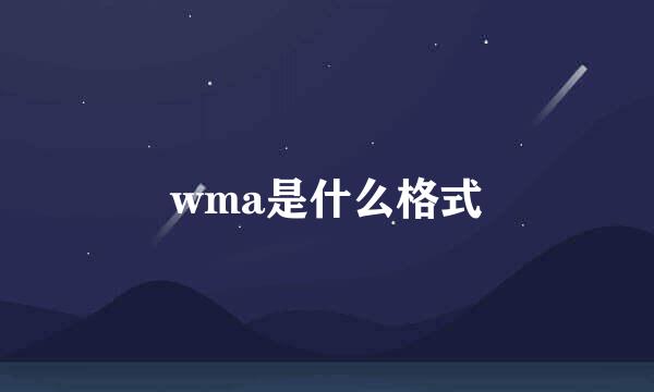 wma是什么格式